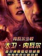 內瓦爾少校：大衛·內瓦爾