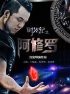 時光紀之阿修羅
