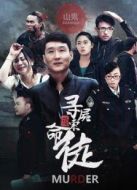 電影尋尸索命徒海報