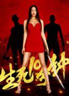 生死十分鐘