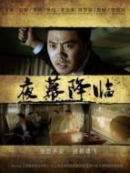 夜幕降臨