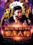 騙術大師