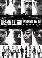 極惡江湖-古惑鎮傳奇