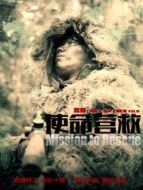 使命營救