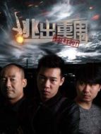 逃出重圍