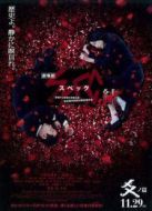 SPEC完結篇：爻之篇