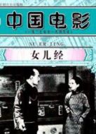 女兒經