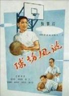 球場風波