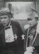 情海重吻