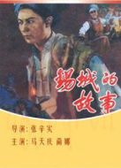 錫城的故事