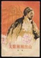 太陽剛剛出山