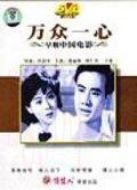 萬眾一心