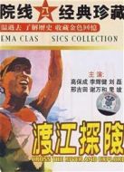 渡江探險（1958）