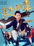 靈界助理