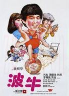 波牛（粵語(yǔ)）