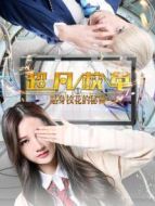 超凡校草1貼身校花的秘密