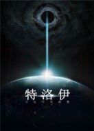 特洛伊
