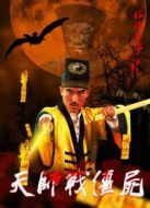 天師戰僵尸