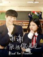 謝謝，能被你遇見