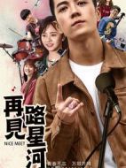 再見路星河