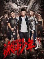 古惑鎮激斗少年3