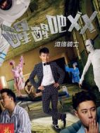 醒醒吧2