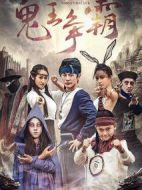 好鬼兩個半2鬼王爭霸