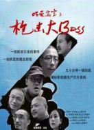 嚇死寶寶之槍擊大boss