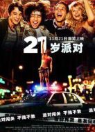 21歲派對