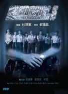 機動部隊：伙伴[粵語版]