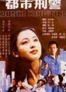 都市刑警