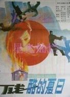 殘酷的夏日