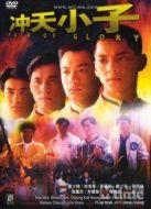 沖天小子[粵語版]