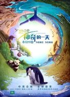 電影地球：神奇的一天海報