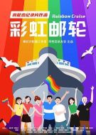 電影彩虹郵輪海報