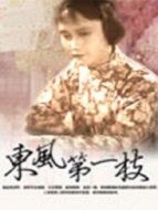 東風第一枝（評劇）