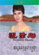 溫柔鄉(xiāng)（1960）