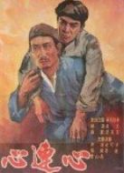 心連心