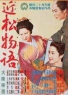 近松物語