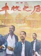 豐收之后