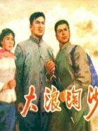 浪淘沙