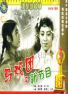 馬戲團的新節(jié)目