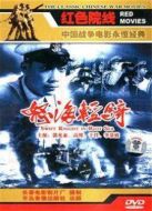 怒海輕騎（1955）