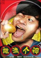 鵝滴個神