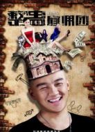 整蠱雇傭團