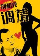 別和我調情