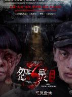 怨靈3