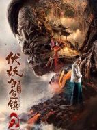 伏妖白魚鎮2