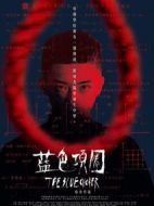 藍(lán)色項圈