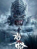 水怪